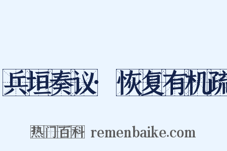 兵垣奏议·恢复有机疏是什么意思的图片